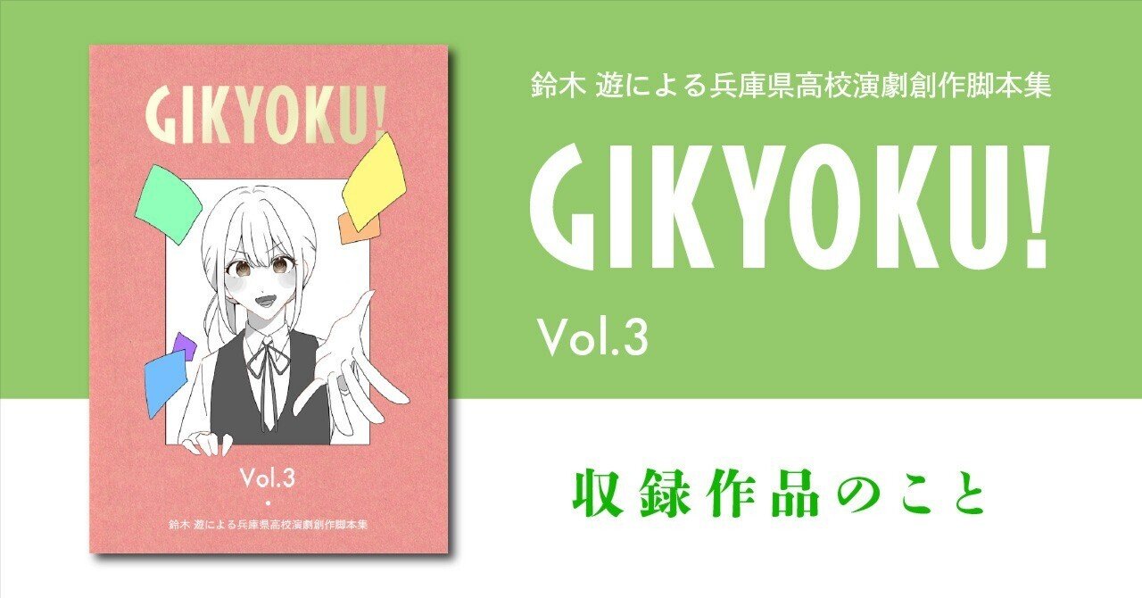 GIKYOKU! Vol.3』収録作品のこと ｜GIKYOKU!