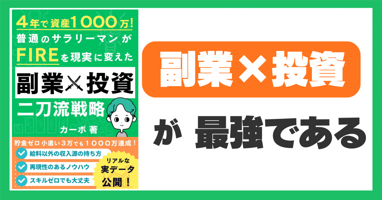 新刊『４年で資産１０００万！普通のサラリーマンがＦＩＲＥを現実に変えた副業×投資  二刀流戦略』を出版しました｜カーボ｜Kindle出版サポート受付中！｜Kindle作家｜30冊超出版中