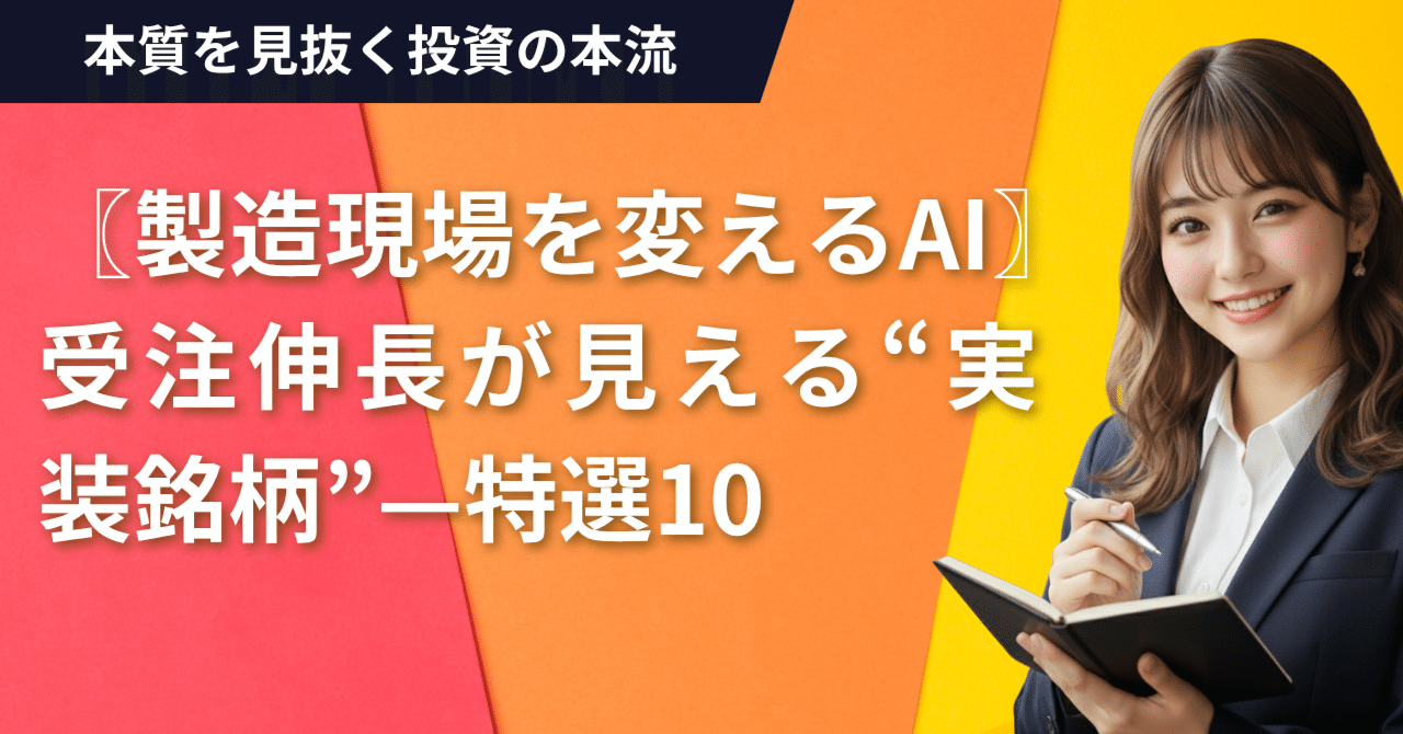 製造現場を変えるAI〗受注伸長が見える“実装銘柄”—特選10｜日本個別株デューデリジェンスセンター
