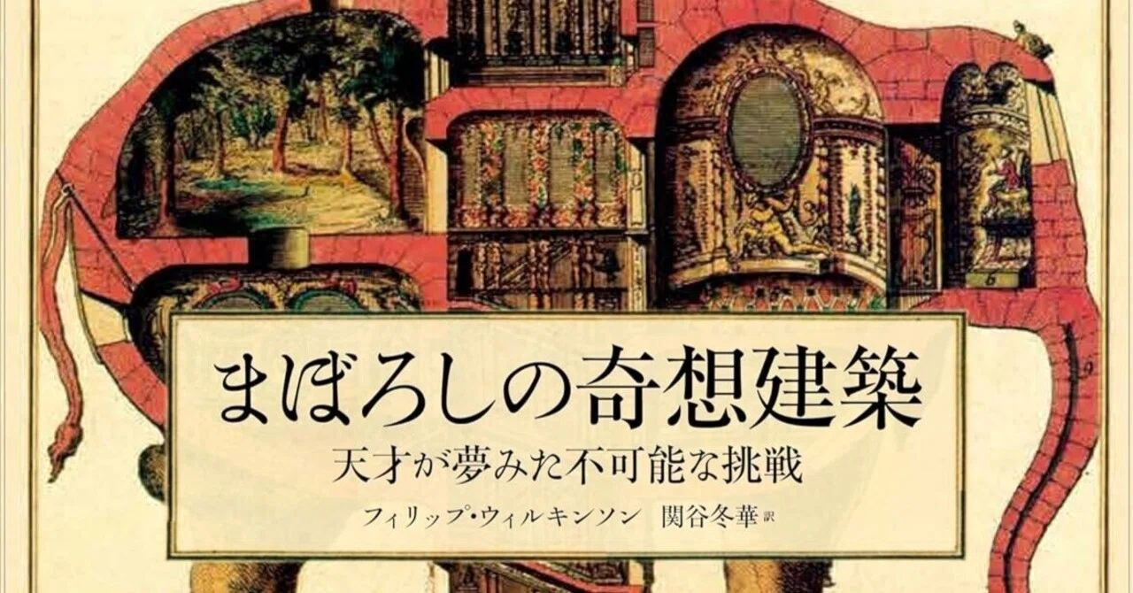 100日のアートブック 41日目 「まぼろしの奇想建築 天才が夢見た不可能