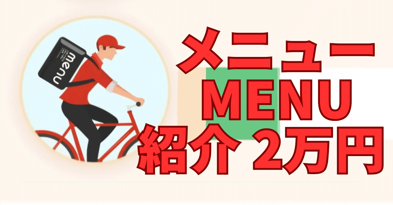 紹介金２万あげれます。副業でウーバイーツ。やり方教えます。　 大阪・東京・2万円もらう】ウーバーイーツ配達員が、menu始めるなら今