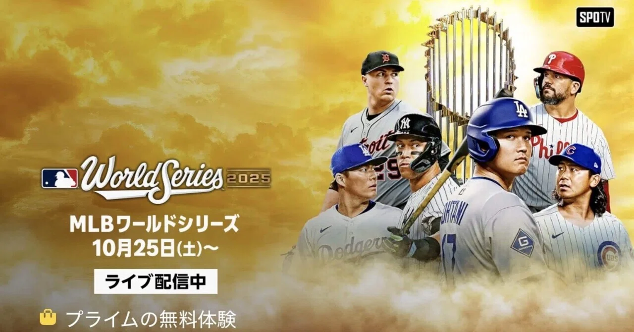 ワールド シリーズ 配信