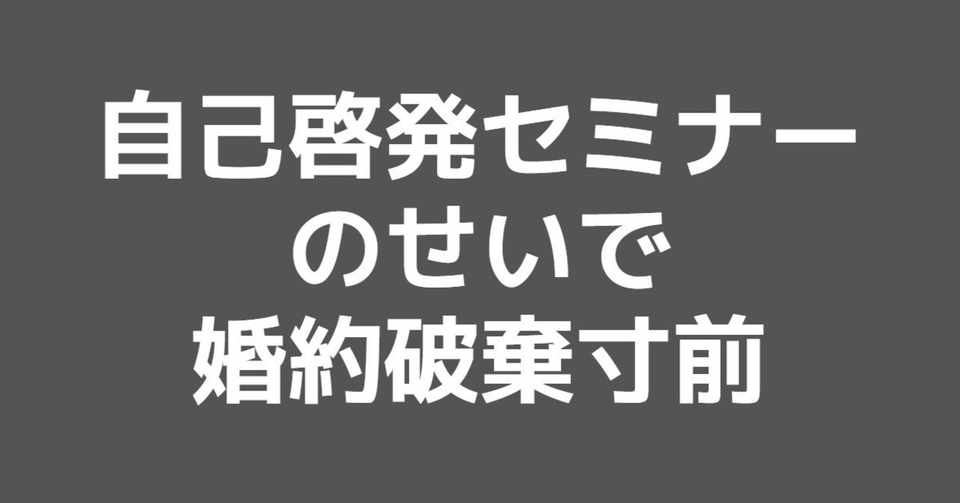 自己啓発セミナーに彼女を取られかけている 婚約破棄までカウントダウン 助けて Birdy Kei Note