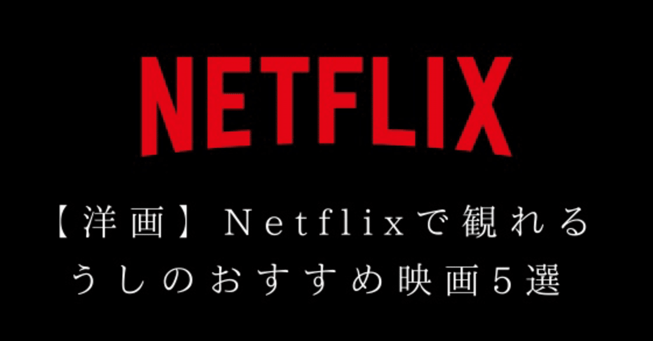 洋画 Netflixで観れるうしのおすすめ映画５選 うし Note