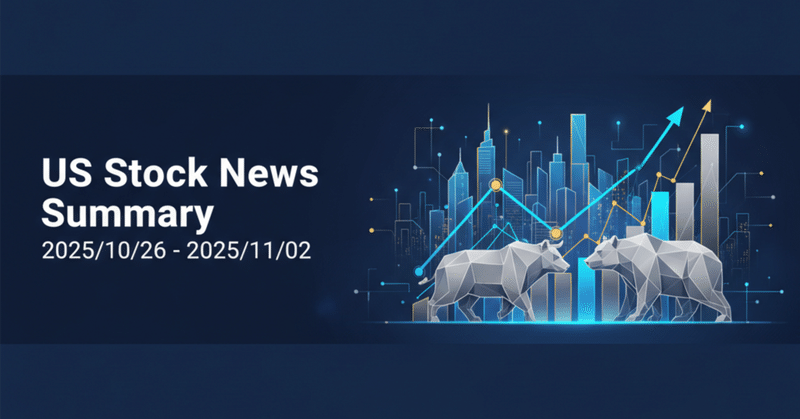 【１週間ニュース】米株ニュースまとめ 2025/10/26 - 2025/11/02
