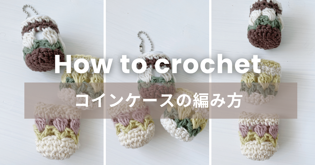 無料】チューリップ模様のコインケース編み図（文章パターン）｜かぎ針編み｜𝘮𝘰𝘬𝘢𝘢𝘵𝘦𝘢｜100均の毛糸でできる ✽ かぎ針編みレシピ