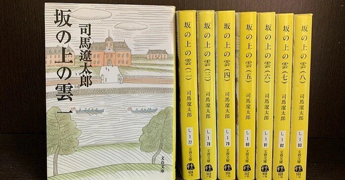 司馬遼太郎『坂の上の雲』全8巻を読み終えて｜中村洋太