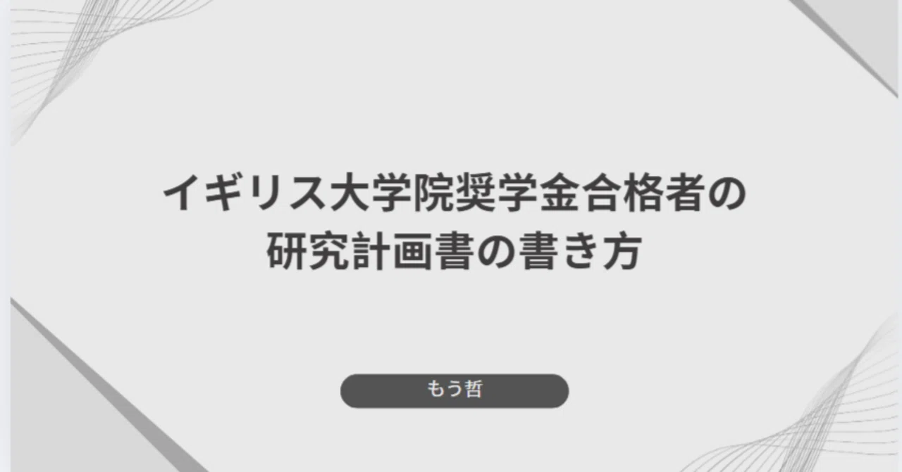 イギリス大学院奨学金合格者の研究計画書の書き方｜もう哲＠文系の