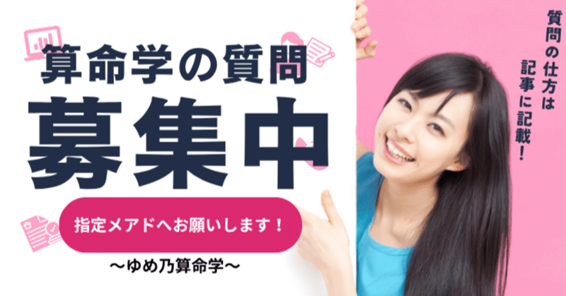 ゆめ乃算命学☆あなたの分からない所、教えてください！｜note