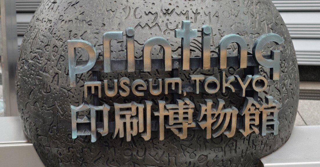 印刷博物館で活版印刷体験をしてきた｜巴猫