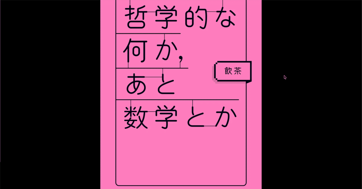 数学を哲学する 哲学を数学で強固にする ―「問い」を構造化