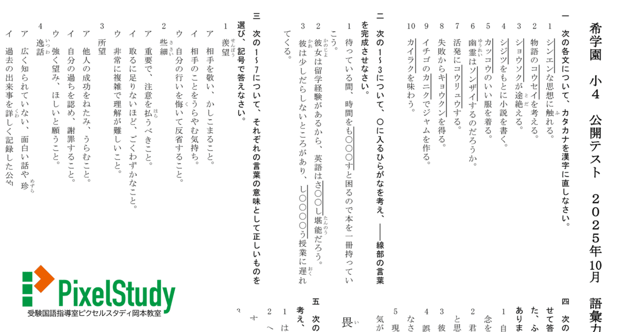 無料教材】希学園 小4 公開テスト 2025年10月 語彙力確認テスト