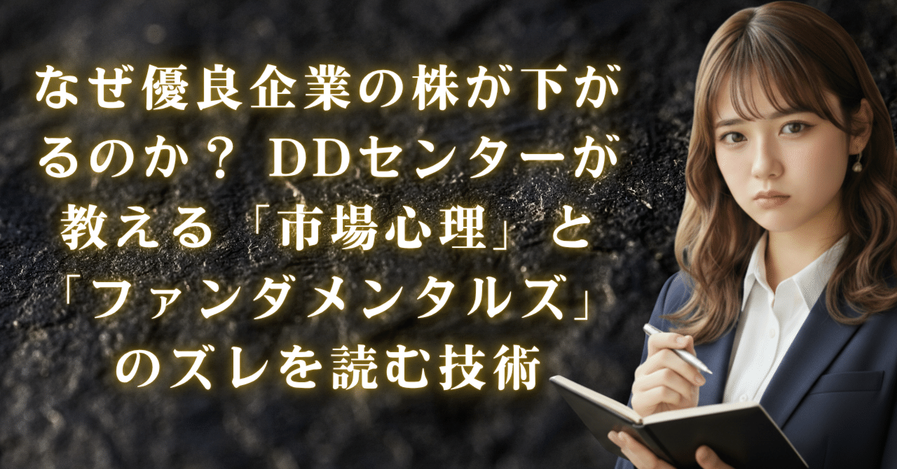 なぜ優良企業の株が下がるのか？ DDセンターが教える「市場心理」と「ファンダメンタルズ」のズレを読む技術｜日本個別株デューデリジェンスセンター