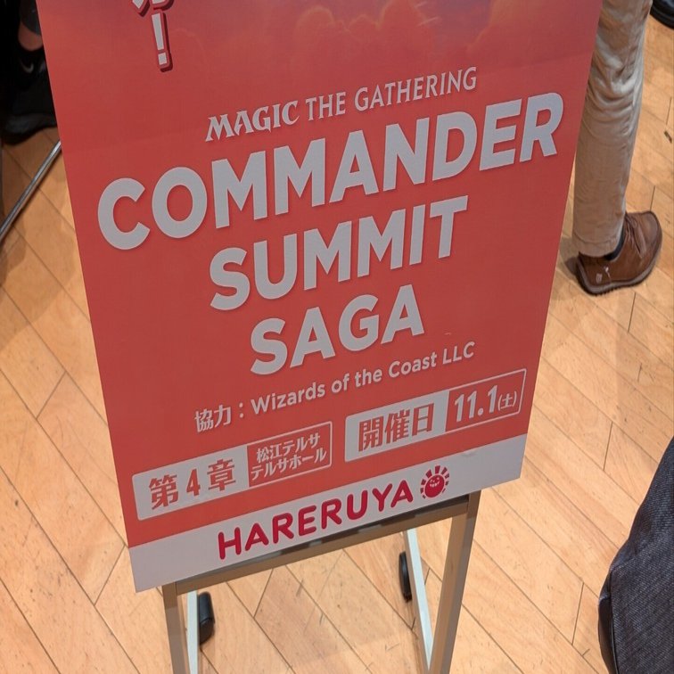 コマンダーサミットサーガ 島根 発表から当日までのあれこれ｜カドワキ