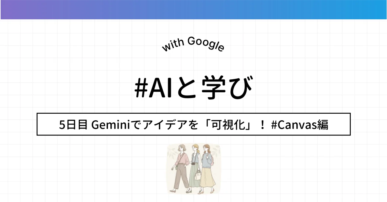 第5回】Geminiでアイデアを「可視化」！ #Canvas編｜ふく｜AIを楽しん