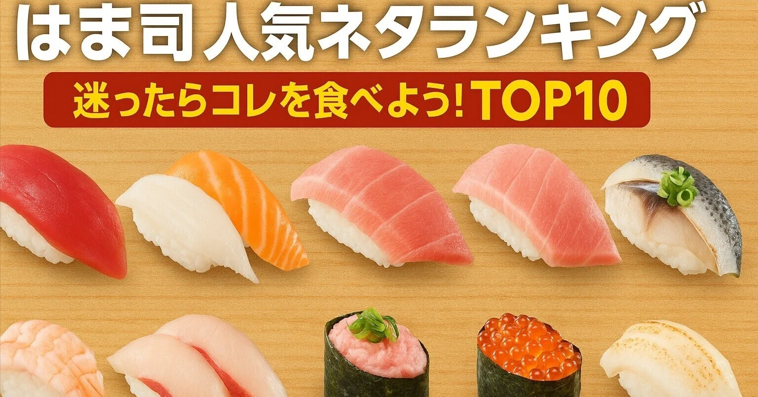 は ま 寿司 人気 ランキング