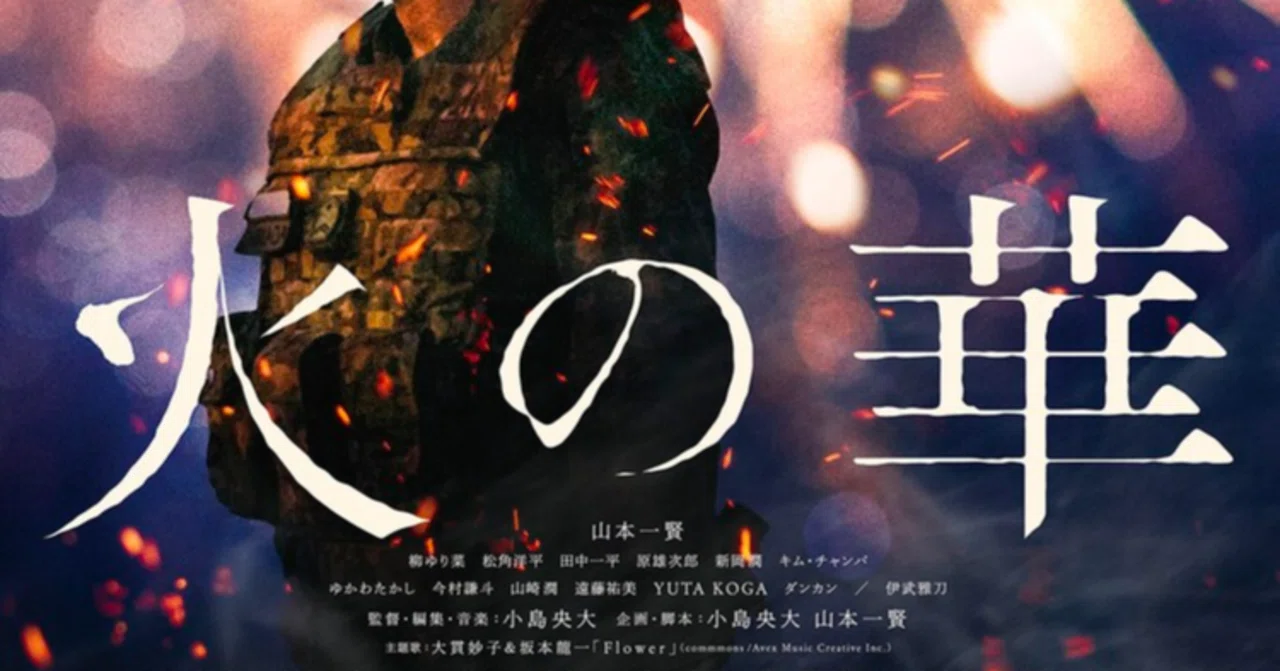 映画感想 『火の華』 (☆)｜Jellyfish