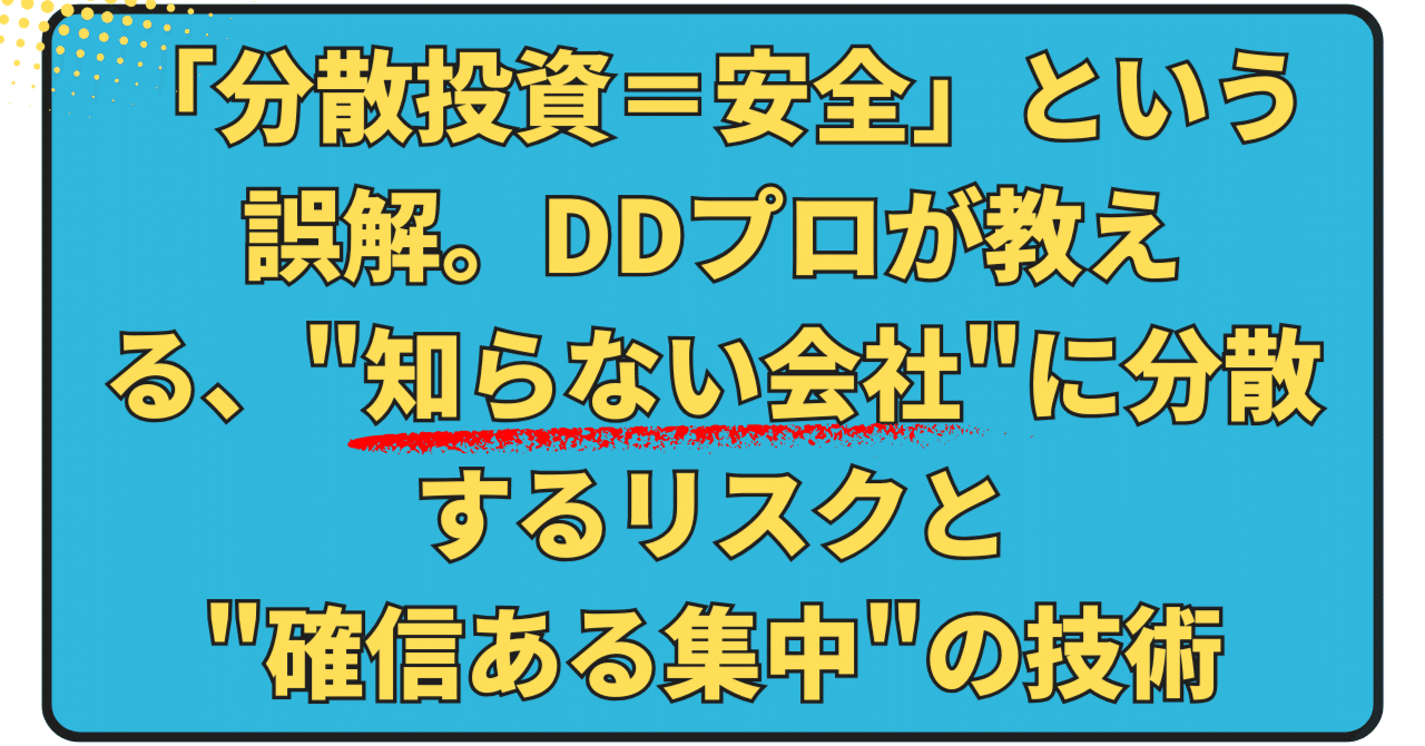 分散投資＝安全」という誤解。DDプロが教える、