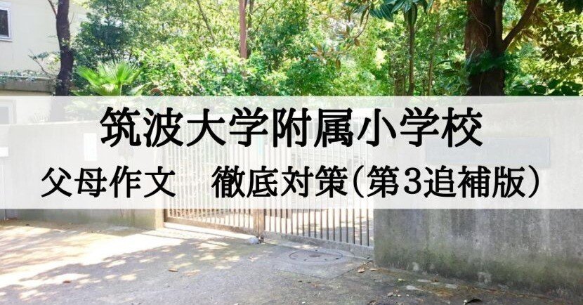 筑波大学附属小学校 父母作文、保護者作文対策まとめ（第3追補版