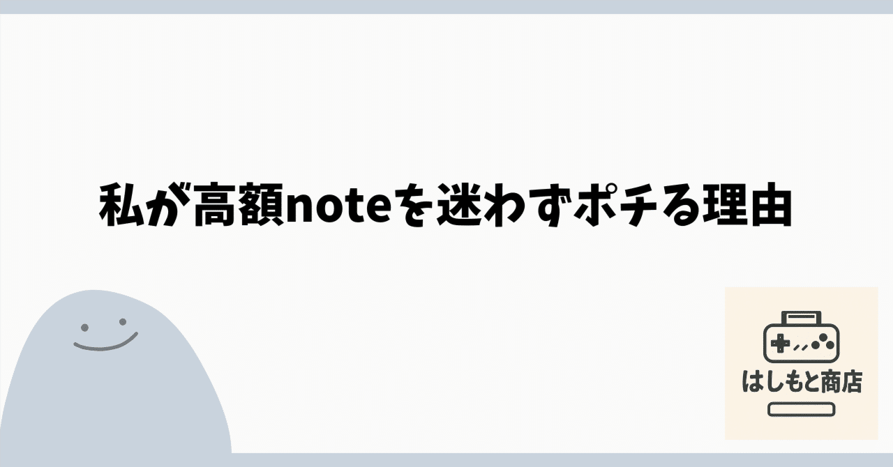 私が高額noteを迷わずポチる理由｜はしもと商店