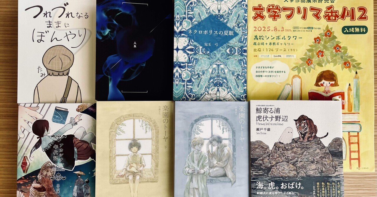 読書記録 │ 文学フリマ香川2で買った本の感想｜五月晴