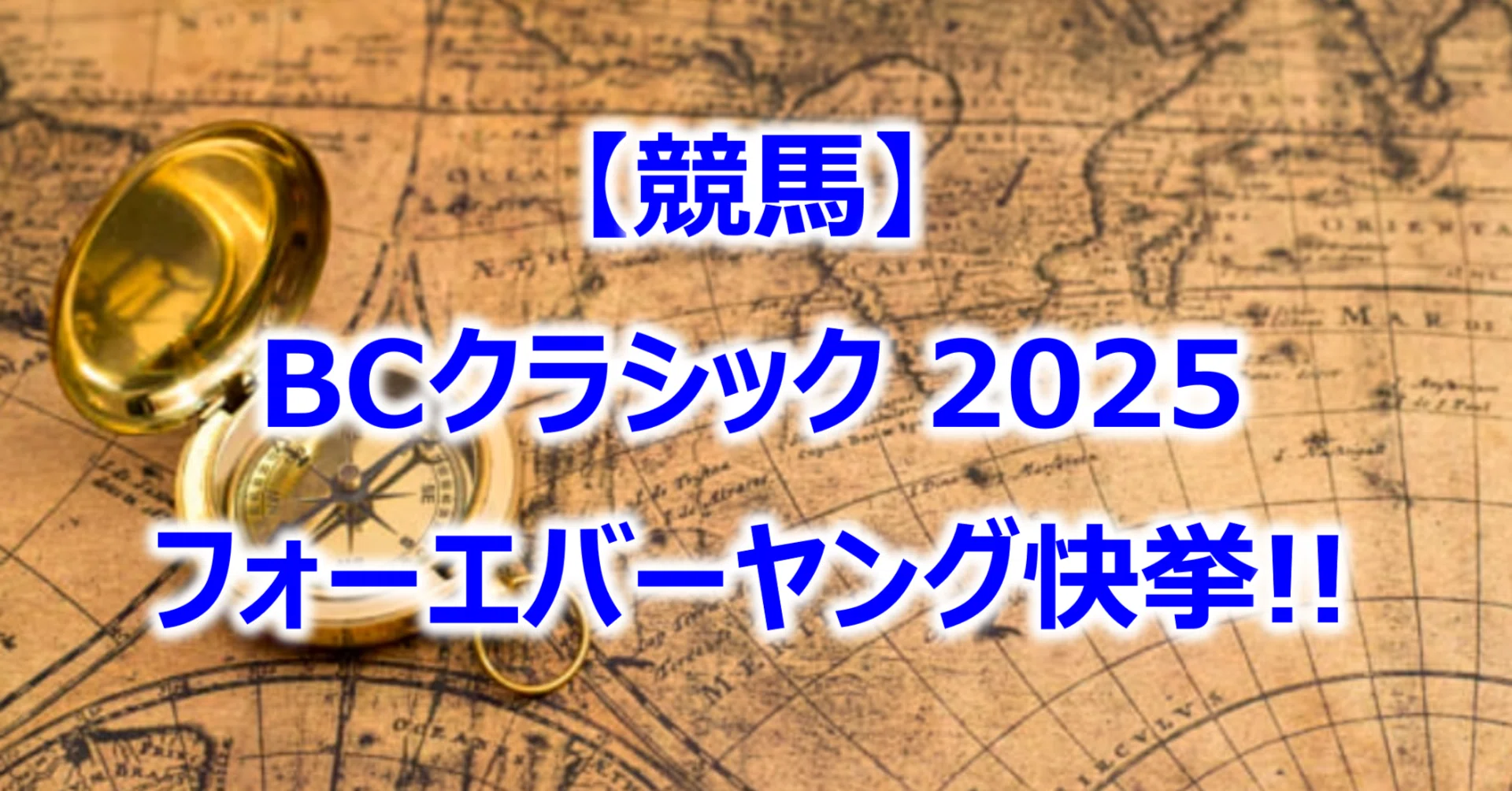 競馬】ブリーダーズカップクラシック 2025｜Equinox