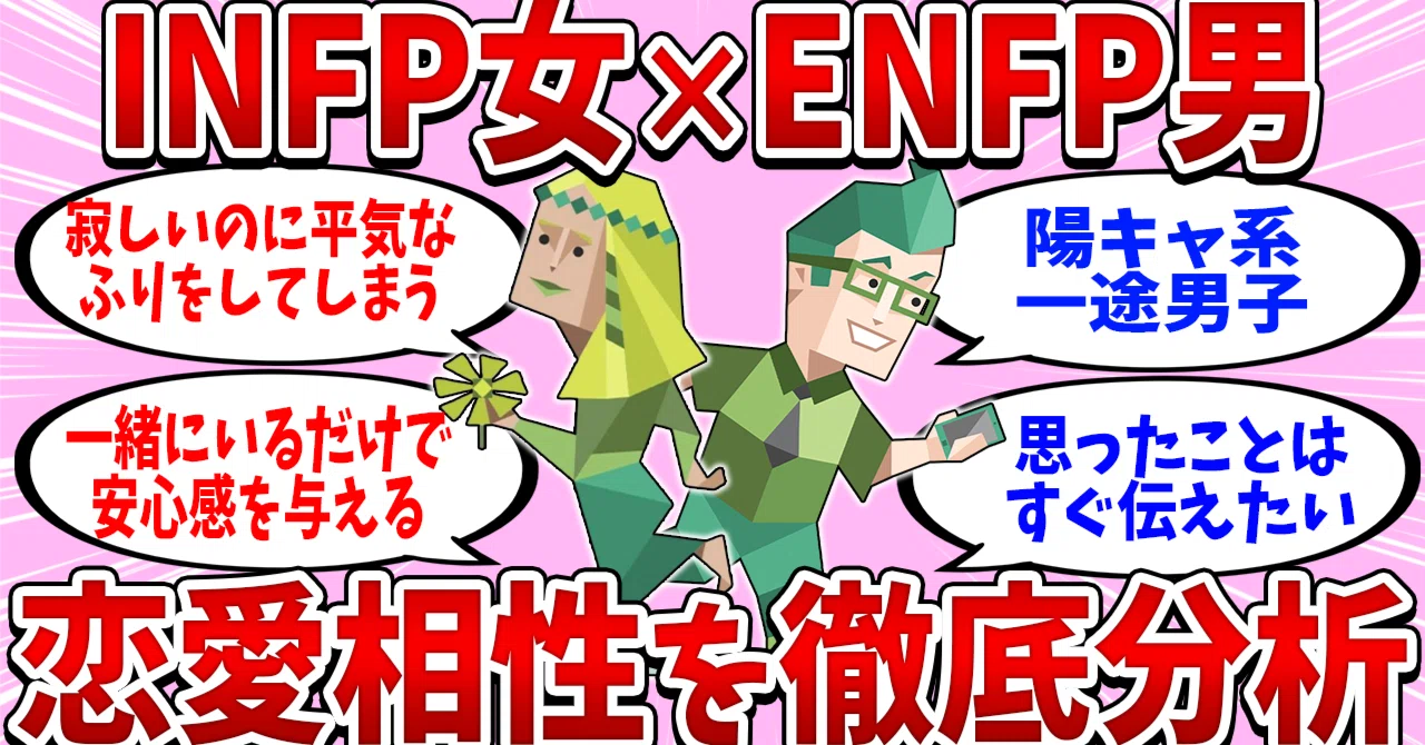 INFP女×ENFP男カップルの恋愛相性を徹底分析【MBTI診断】|MBTI恋愛アナリスト