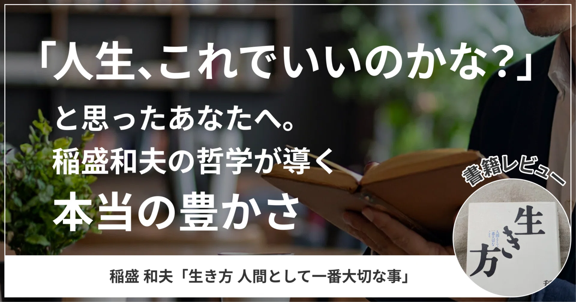 時間がない人へ】稲盛和夫「生き方」から学ぶ、人生逆転のヒント｜りと