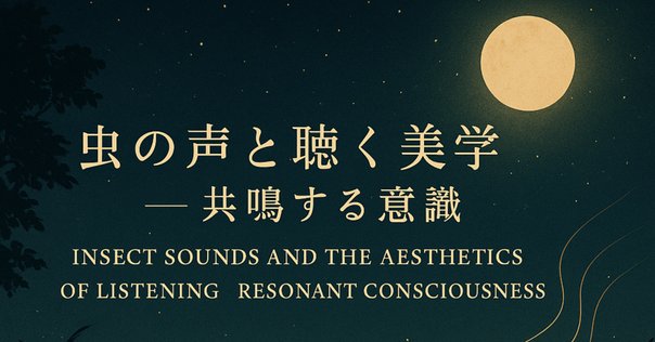 音と耳から考える──歴史・身体・テクノロジー』から序文「音