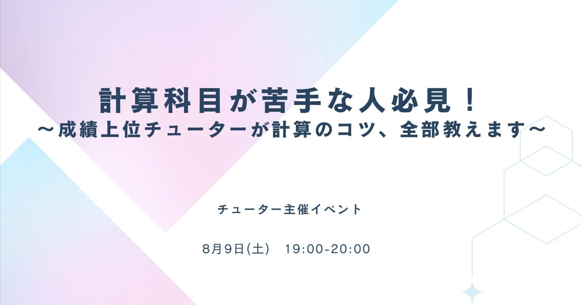 計算科目が苦手な人必見!～成績上位チューターが計算のコツ、全部教え
