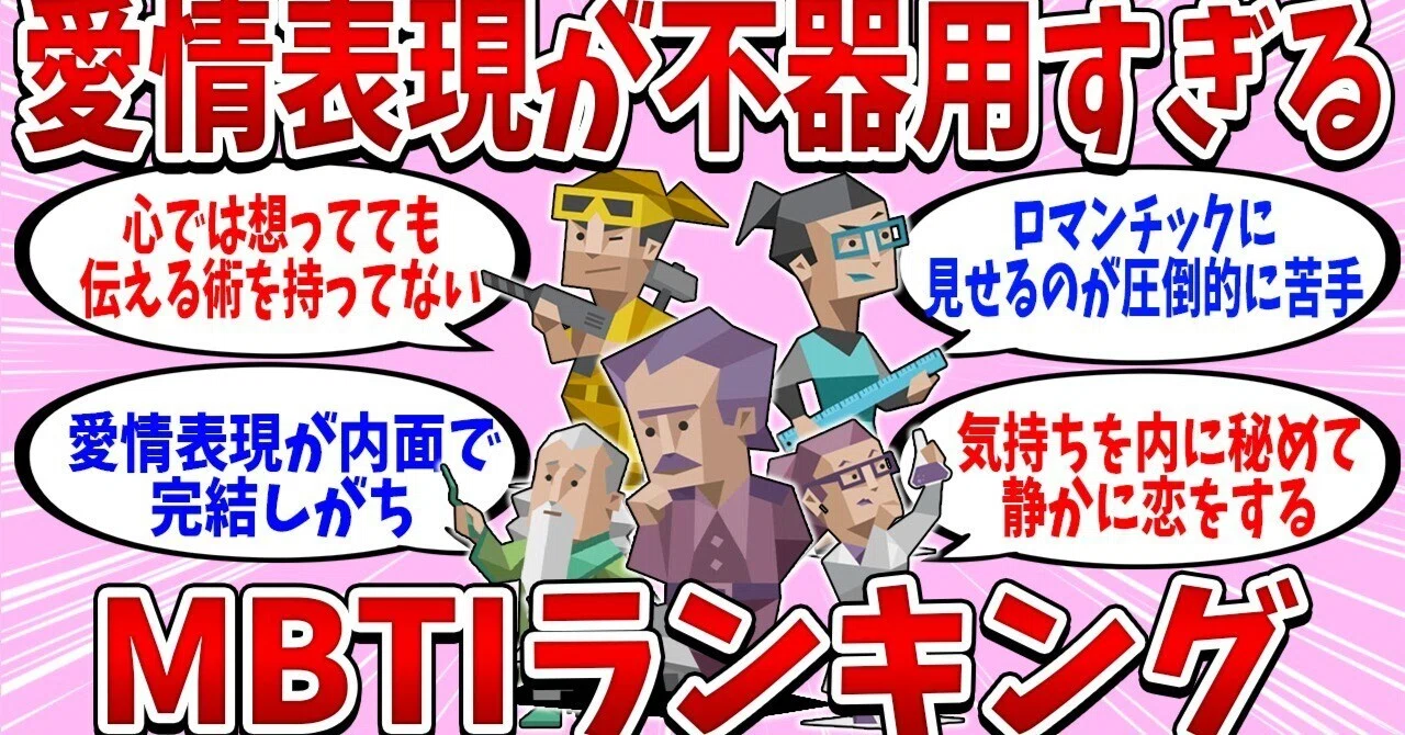 全16タイプ】愛情表現が不器用すぎるMBTIランキング【MBTI診断】｜MBTI 