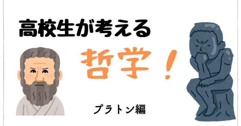 高校生が考える 哲学名言 プラトン編 はりたんが話す哲学の小部屋 Note