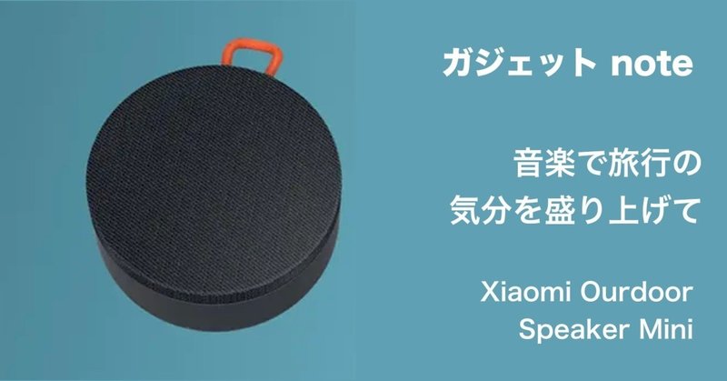 USB-C時代の旅のスピーカー 音楽で旅の気分を盛り上げて 【Xiaomi Outdoor Speaker Mini】