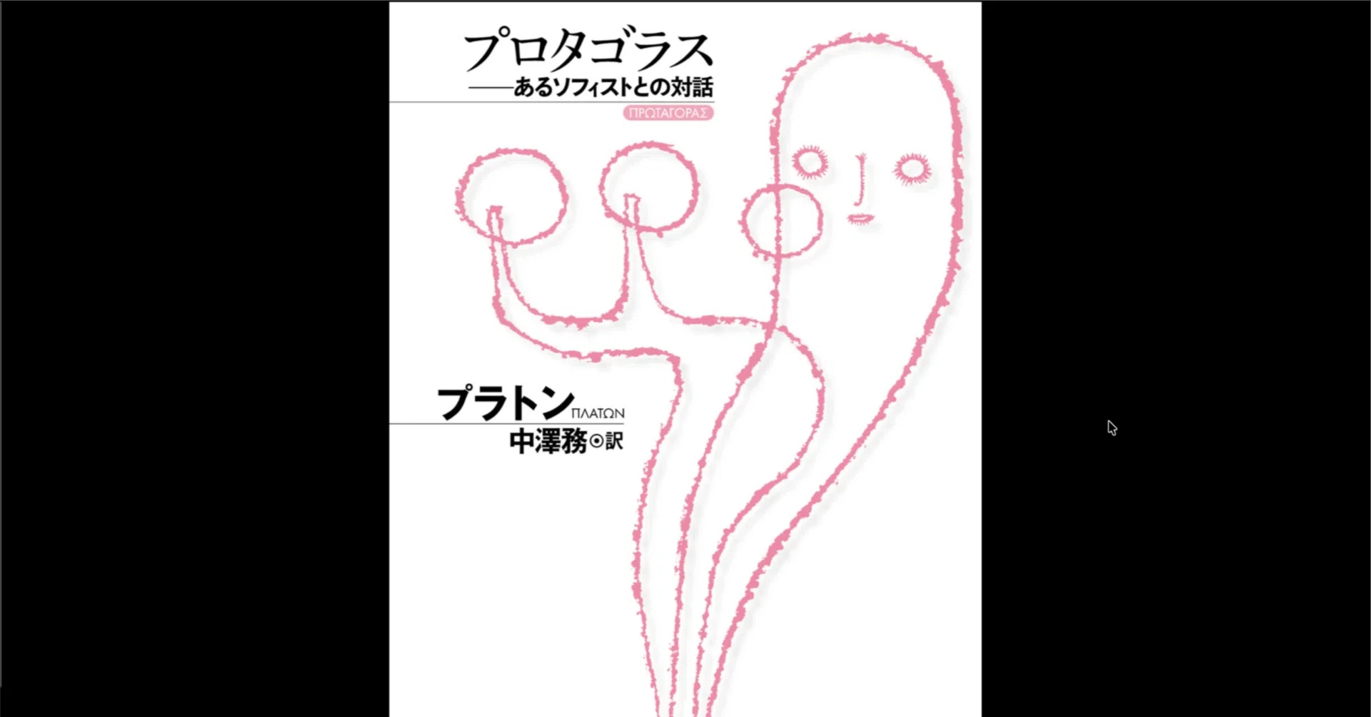 徳」を要素分解して定義する──プラトン『プロタゴラス』に学ぶ人間の