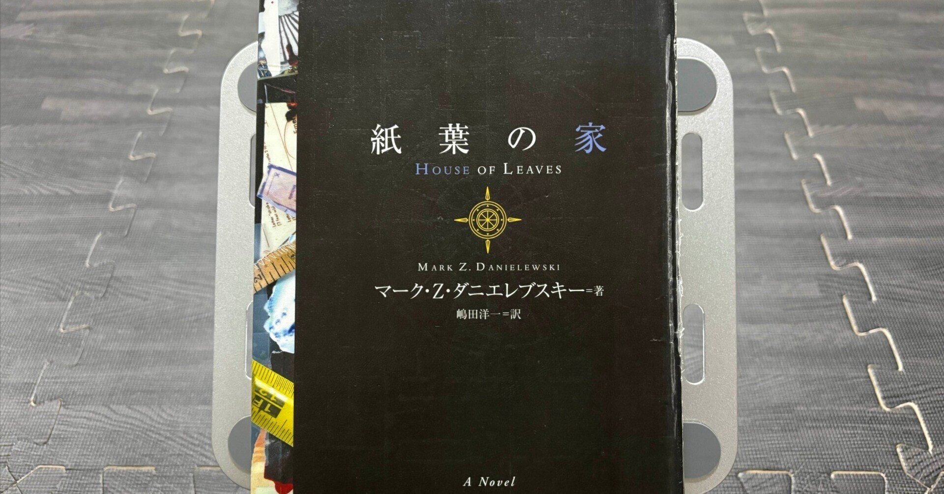 紙葉の家　海外文学　小説 ダニエレブスキー『紙葉の家』（2000）感想｜kqck
