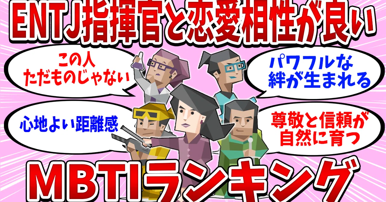 mbti 指揮官相性