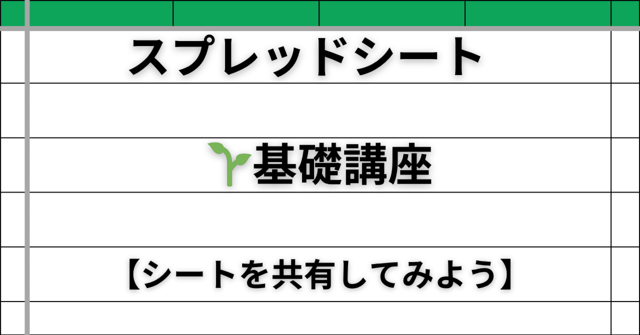 はじめてのスプレッドシート：シートを共有して、他の人と一緒に編集する方法 🤝｜ひろ@スプレッドシート自動化