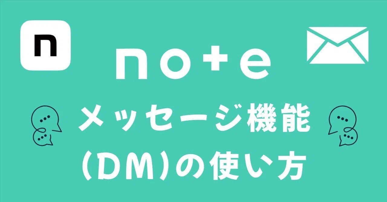 note のメッセージ機能（DM）の使い方｜Video & BGM Edit Labo