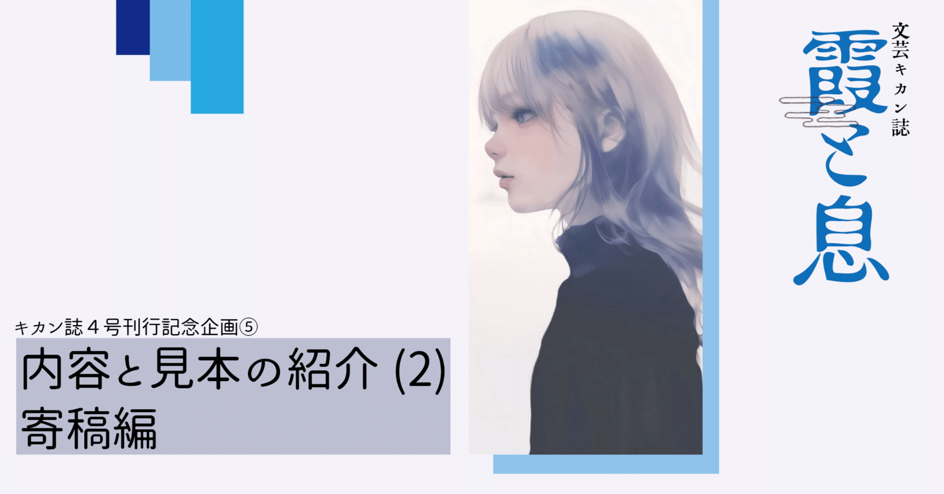 文学フリマ東京41】内容と見本の紹介(2)寄稿編 『霞と息』4号刊行記念