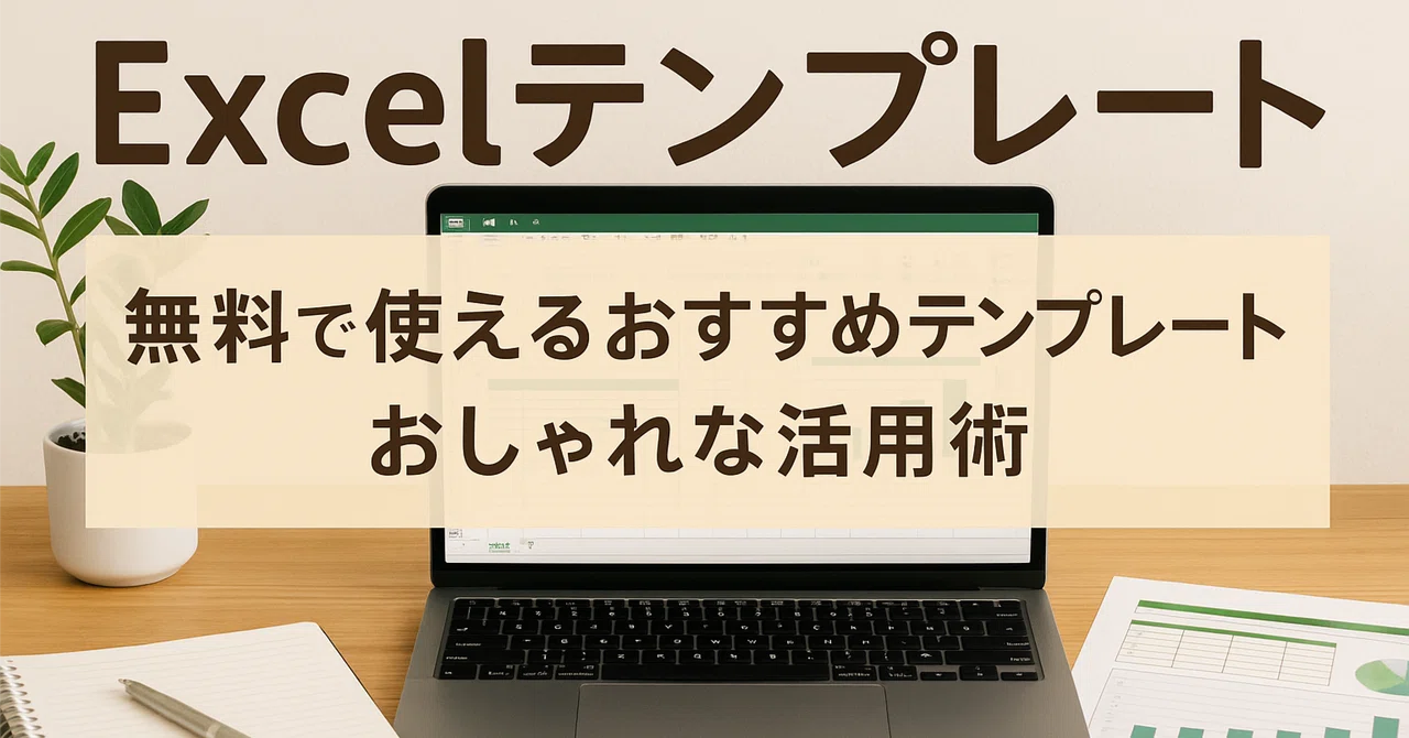 Excelテンプレートとは？無料で使えるおすすめテンプレートとおしゃれな活用術！｜ソフトウェア探求者