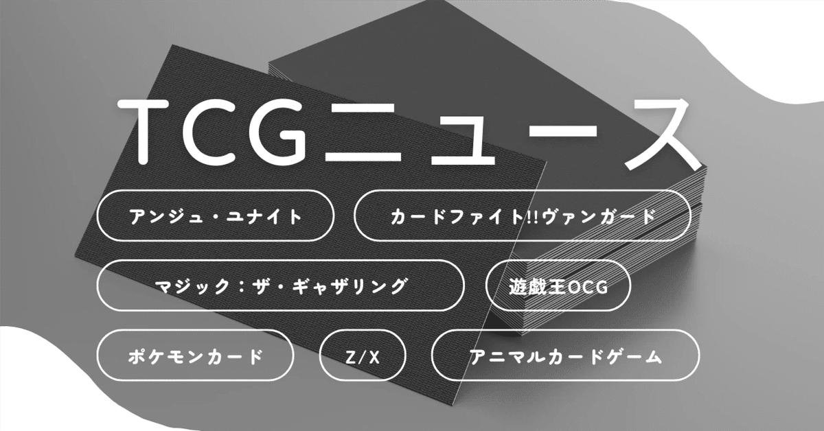 2025年10月26日～11月1日TCGニュース｜竜斗