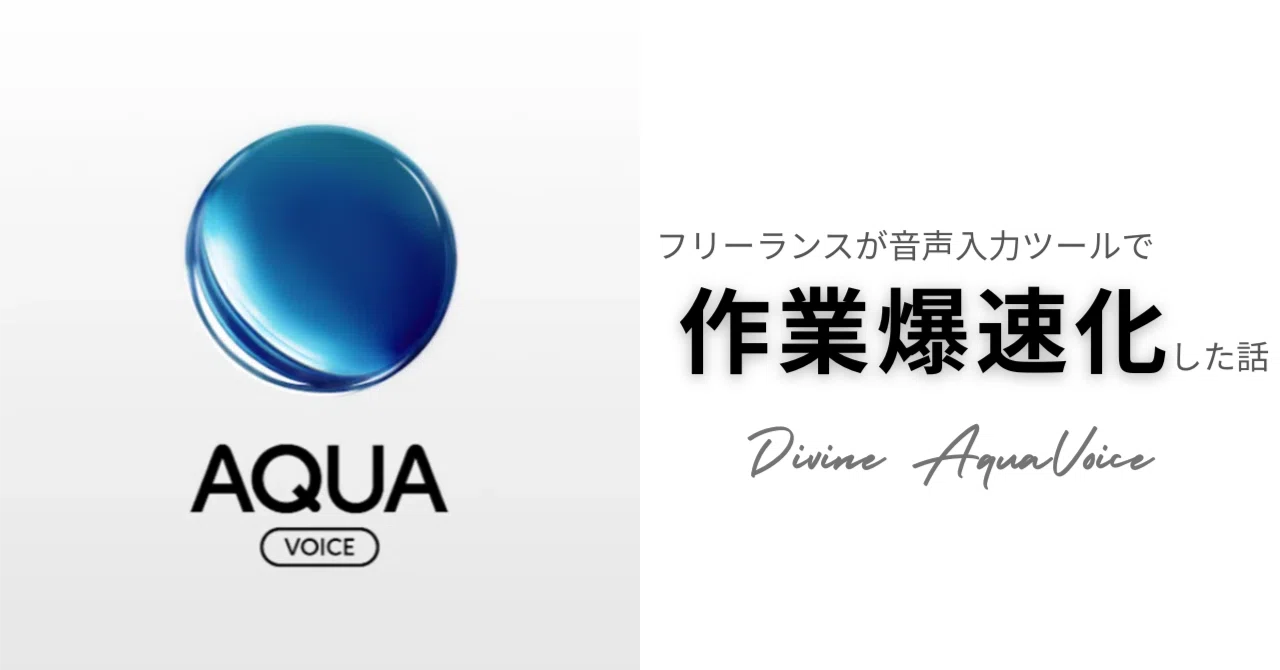 限界フリーランスがAqua Voiceを導入して全作業が爆速化した話｜Yuma