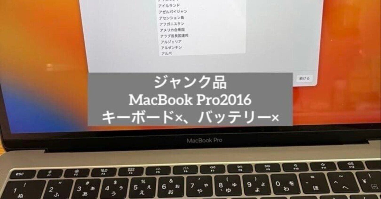 本日見つけた掘り出しモン!】ジャンクMacBook Pro 2016が激安！修理