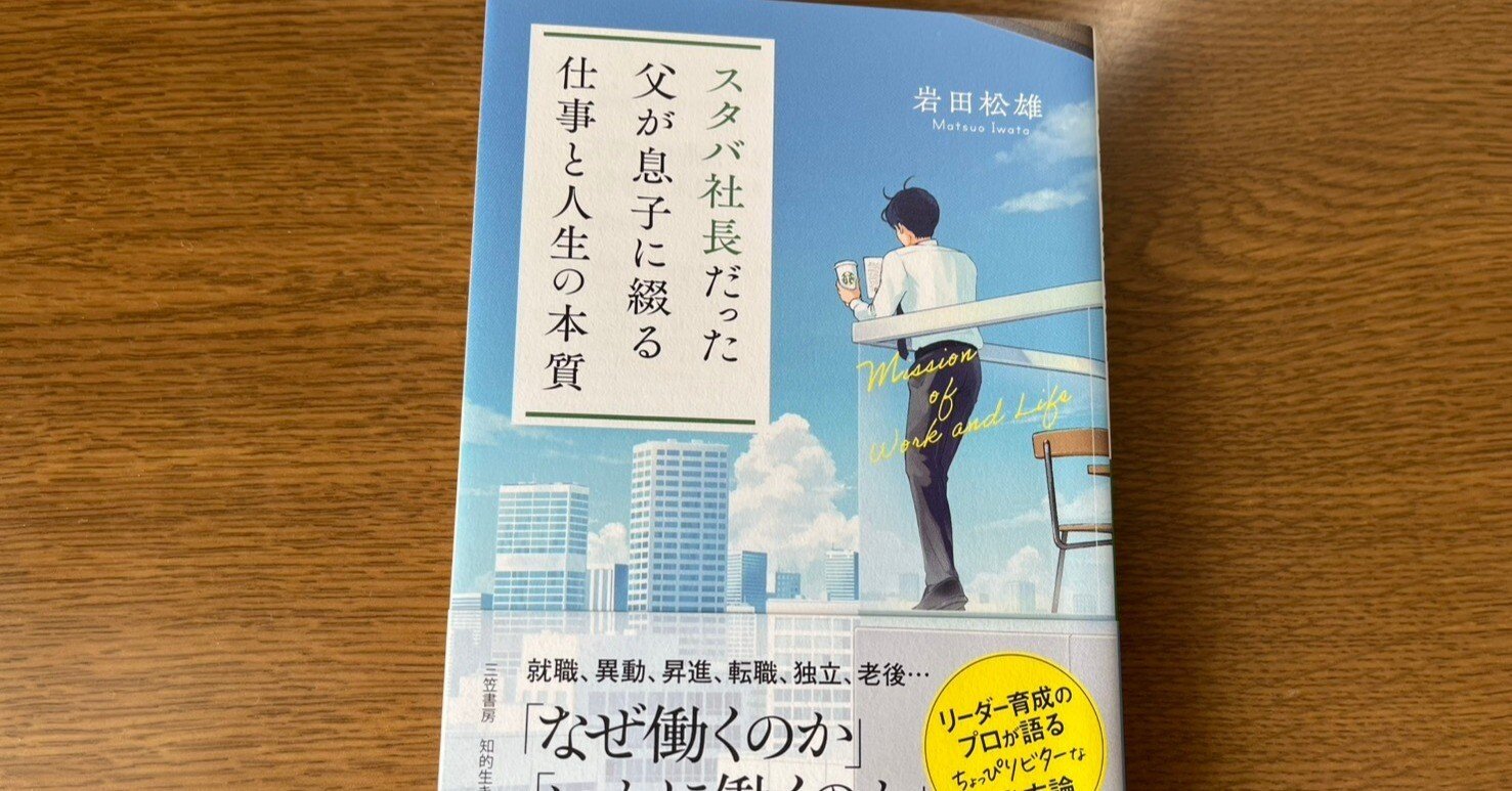 本レビュー#6】スタバ社長だった父が息子に綴る仕事と人生の本質｜岩田