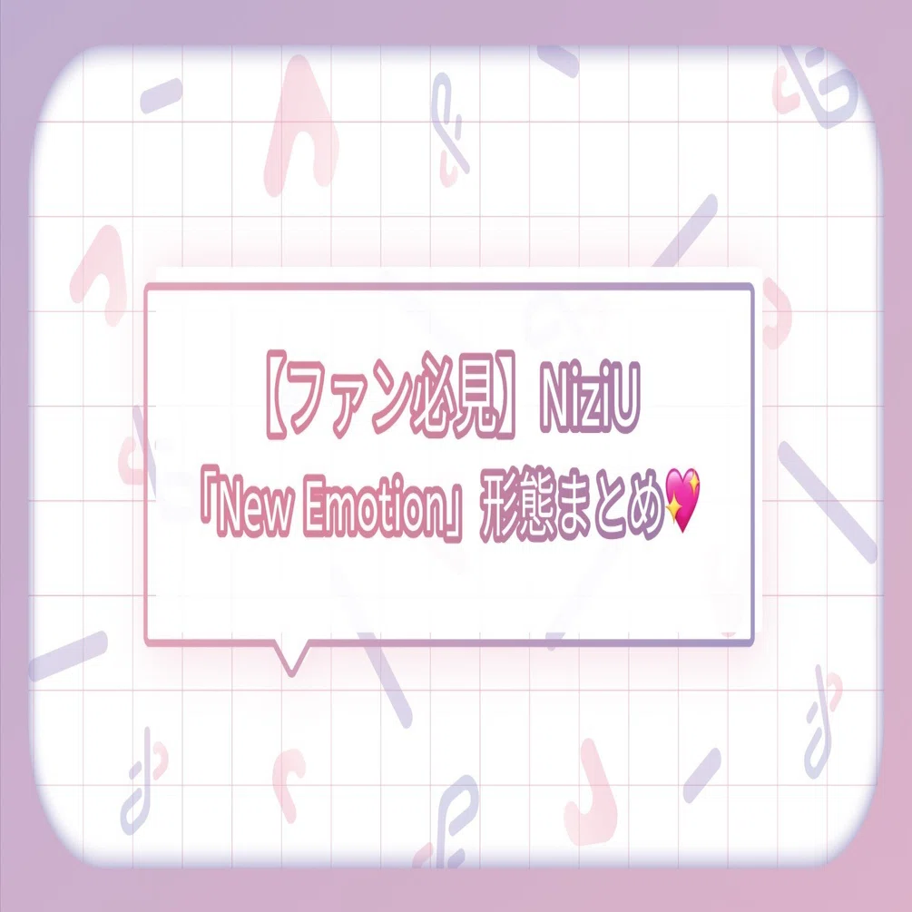 ファン必見！】NiziU『New Emotion』アルバム形態まとめ💖｜トレ