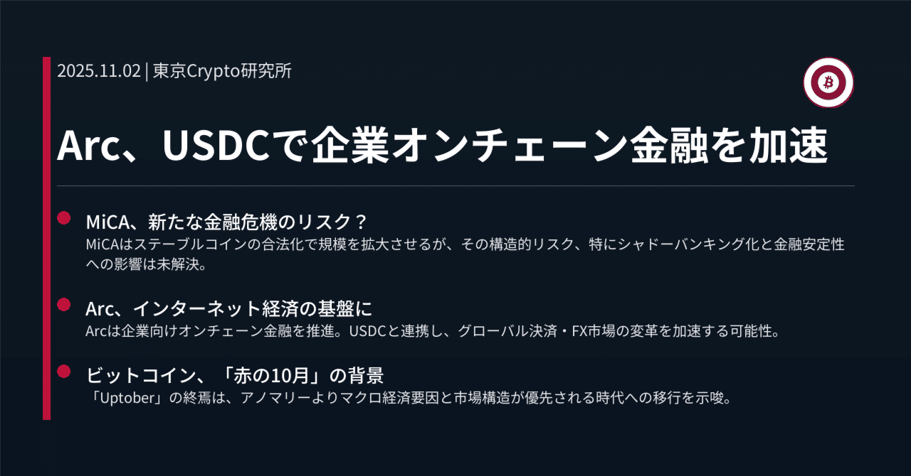 Arc、USDCで企業オンチェーン金融を加速｜東京Crypto研究所