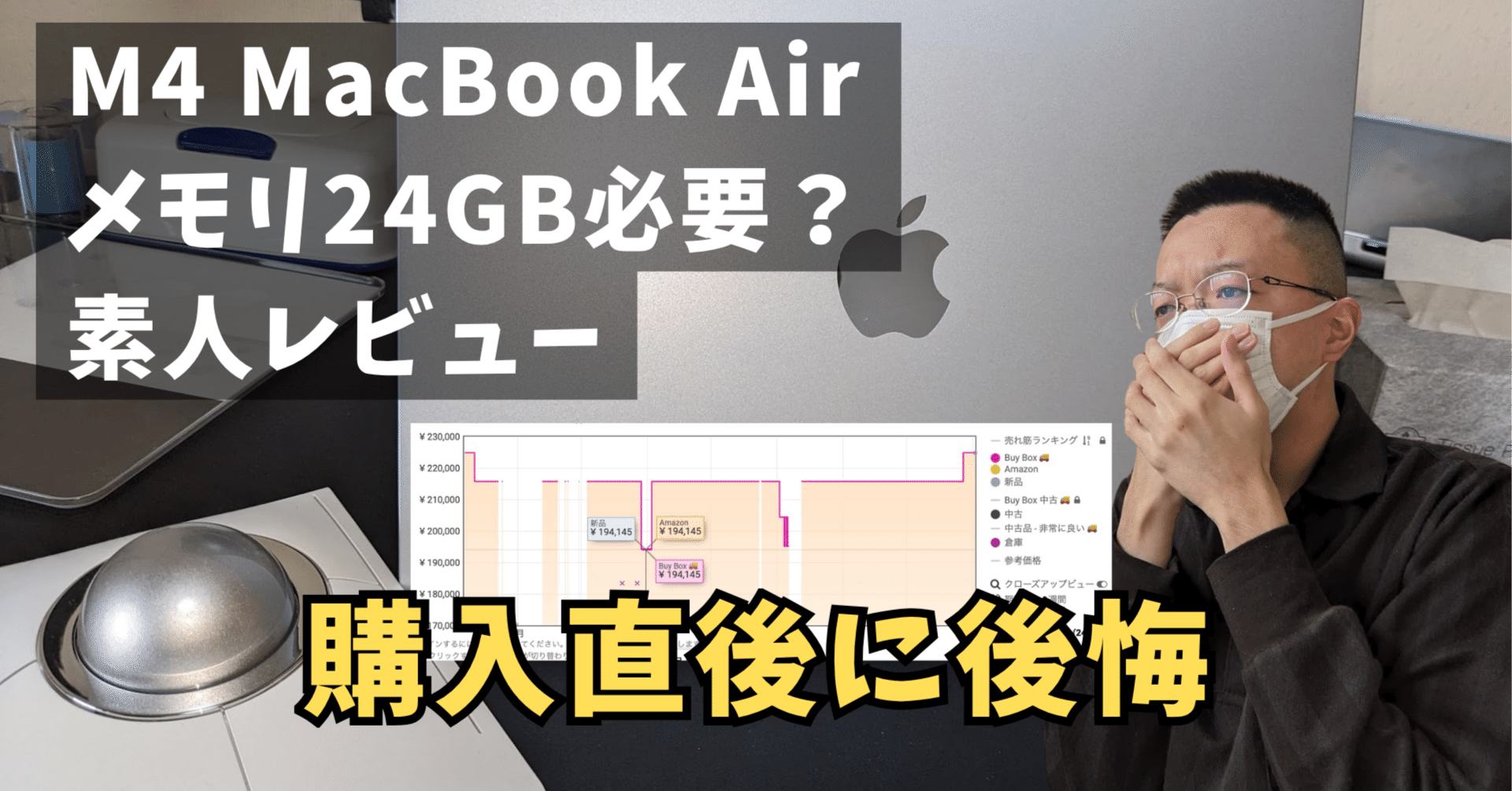 M4MacBookAir半年レビューメモリ24GBは本当に必要だったのか？33歳