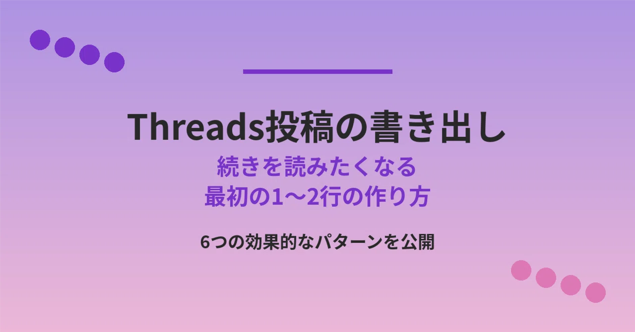 Threads投稿で「続きを読みたい」と思わせる最初の1〜2行の作り方｜佐藤 優