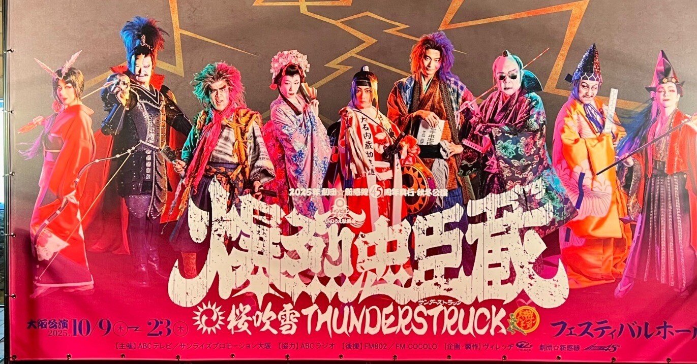 俳優とは】劇団☆新感線 45周年興行・秋冬公演 チャンピオンまつり