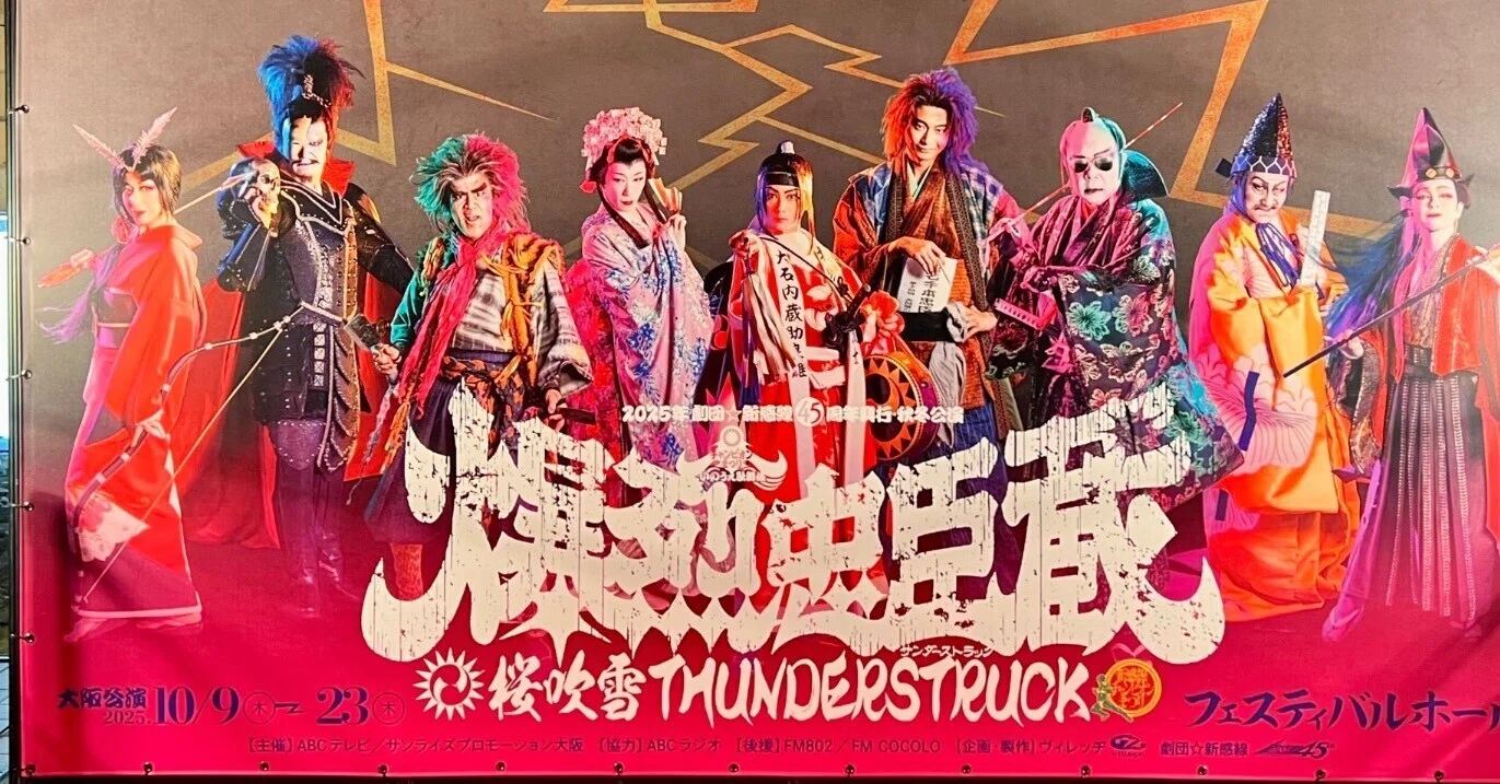 大衆演劇 俳優とは】劇団☆新感線 45周年興行・秋冬公演 チャンピオンまつり